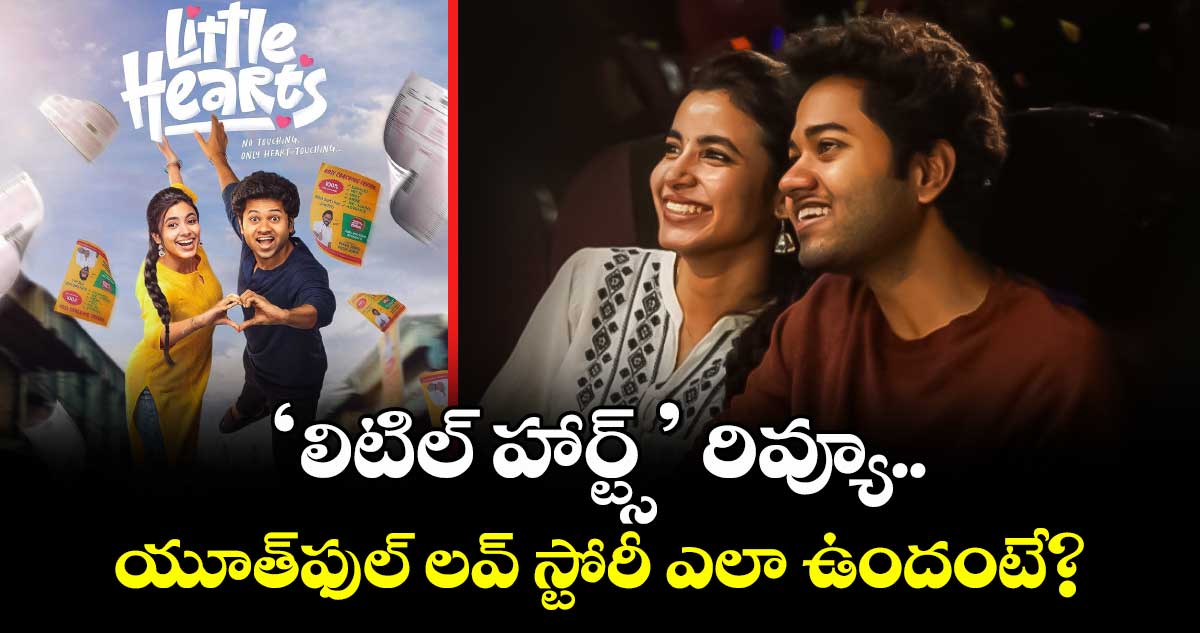 Little Hearts Review: ‘లిటిల్ హార్ట్స్’ రివ్యూ.. యూత్ఫుల్ లవ్ స్టోరీ ఎలా ఉందంటే?