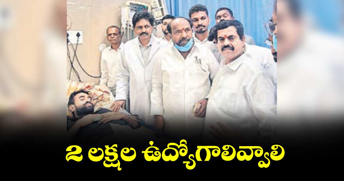 2 లక్షల ఉద్యోగాలివ్వాలి ..ఎంపీ ఆర్.కృష్ణయ్య