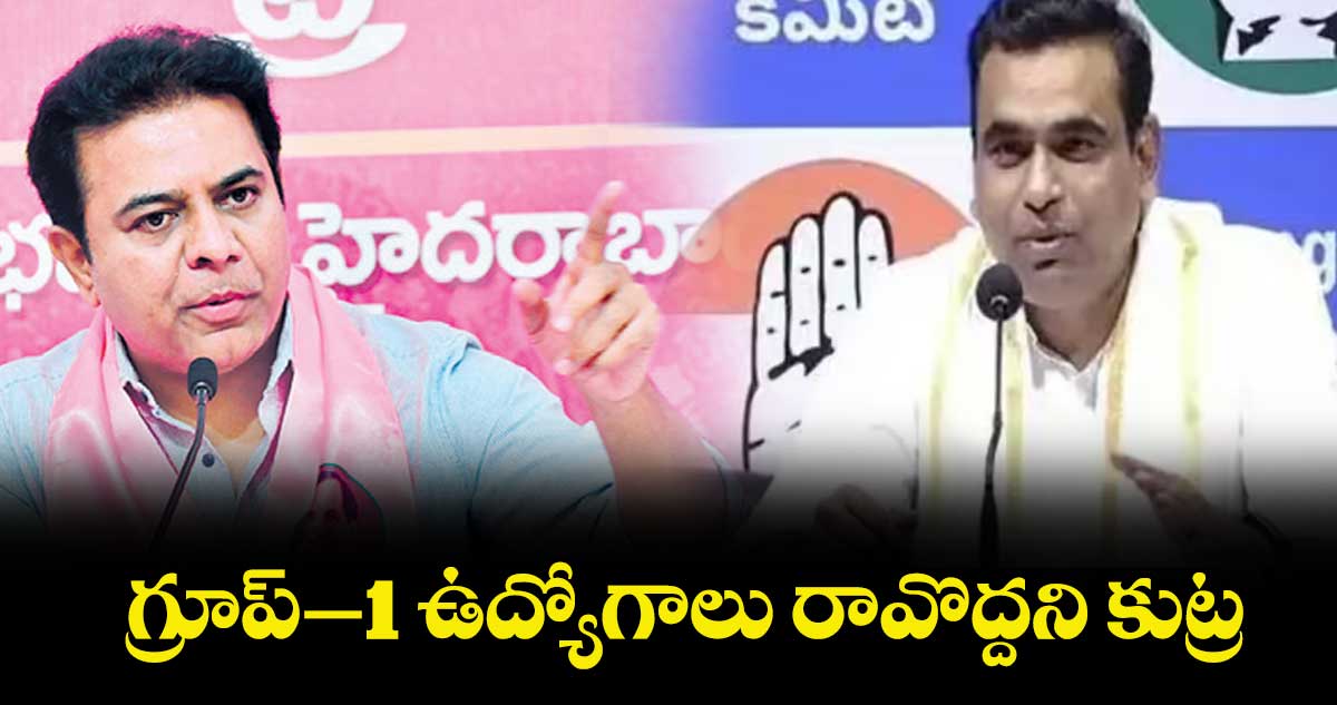 గ్రూప్- 1 ఉద్యోగాలు  రావొద్దని కుట్ర : ఎంపీ చామల