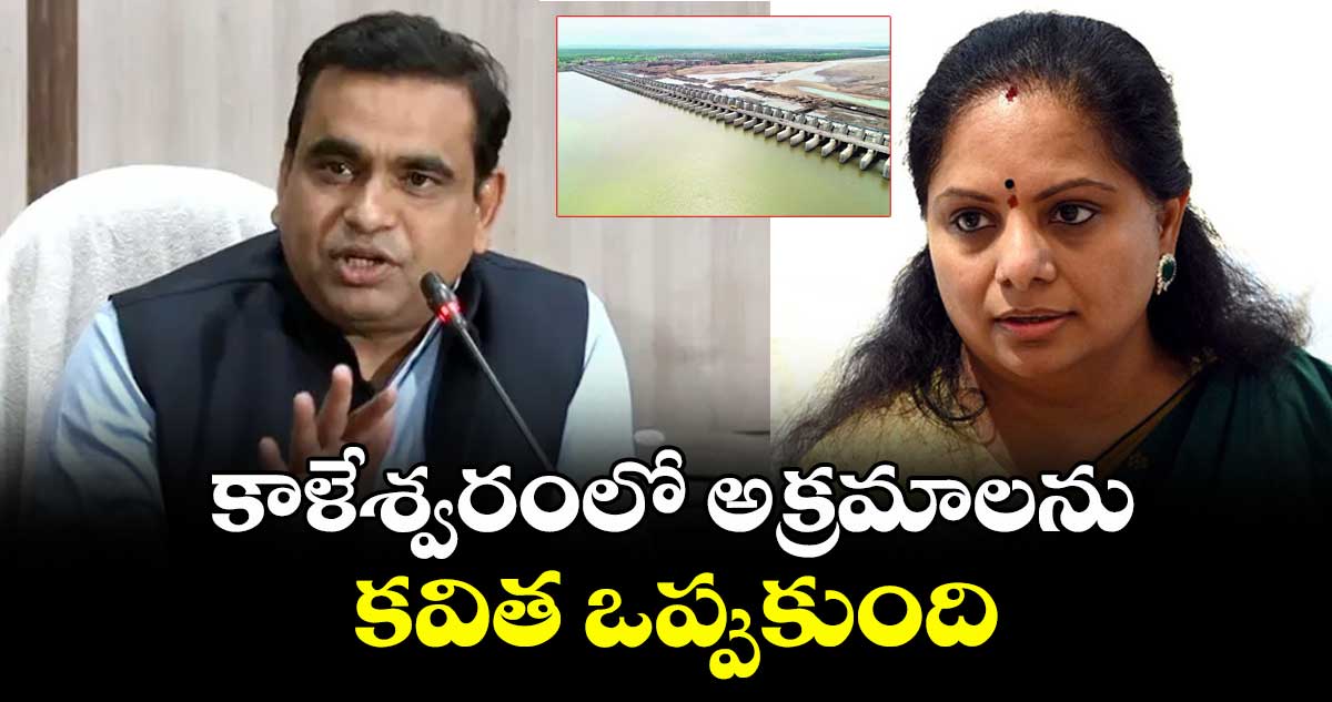 కాళేశ్వరంలో అక్రమాలను కవిత ఒప్పుకుంది : ఎంపీ చామల