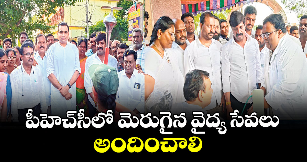 పీహెచ్‌‌‌‌సీలో మెరుగైన వైద్య సేవలు అందించాలి : ఎంపీ చామల కిరణ్ కుమార్, 