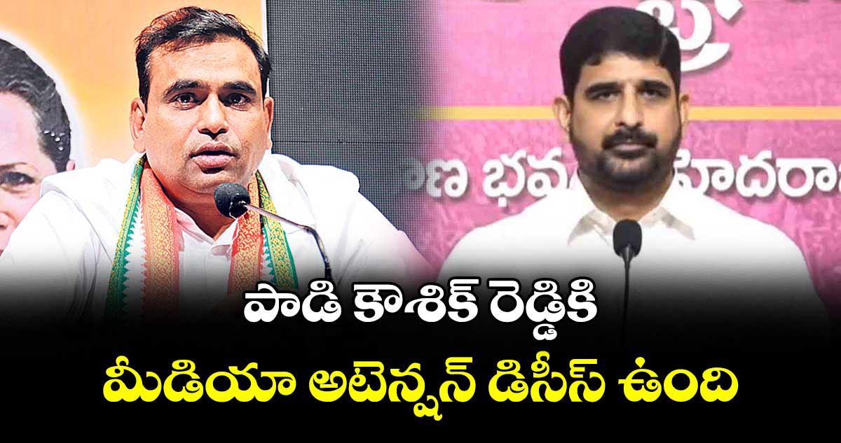 పాడి కౌశిక్ రెడ్డికి మీడియా అటెన్షన్ డిసీస్ ఉంది : ఎంపీ చామల కిరణ్ 