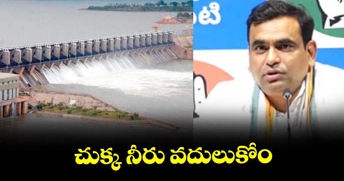 చుక్క నీరు వదులుకోం : ఎంపీ చామల