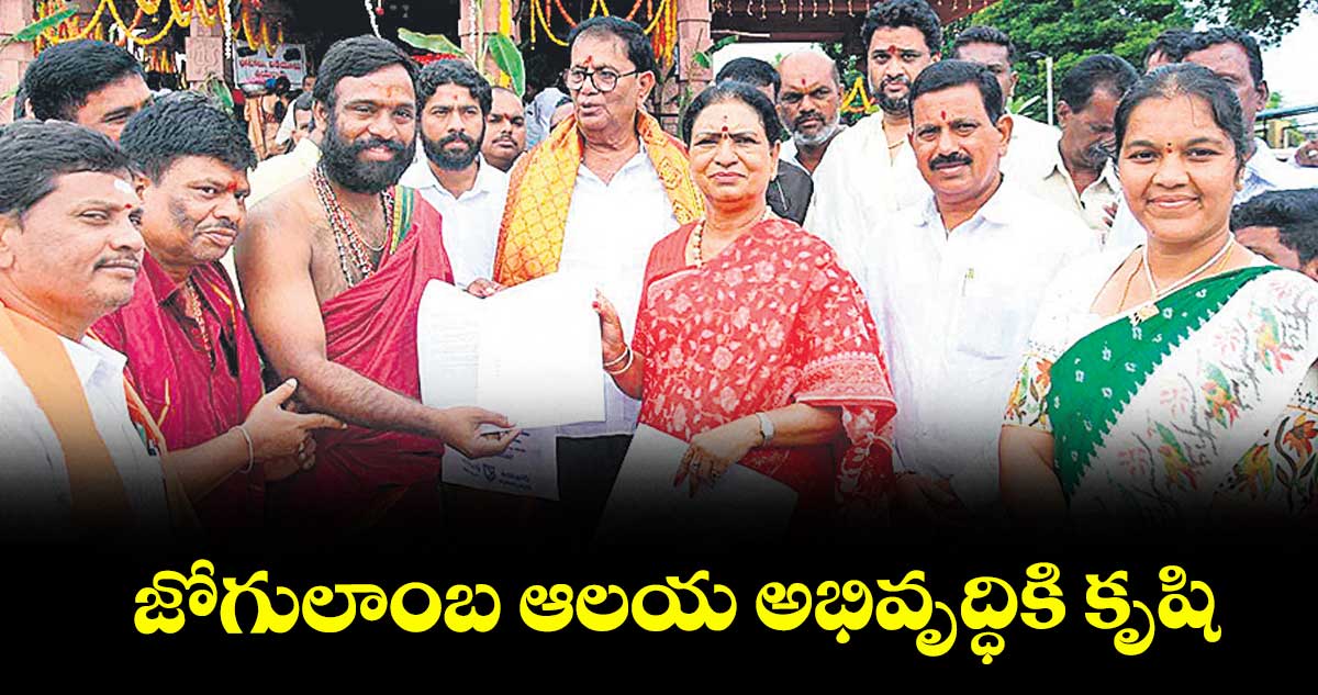 జోగులాంబ ఆలయ అభివృద్ధికి కృషి : ఎంపీ డీకే అరుణ