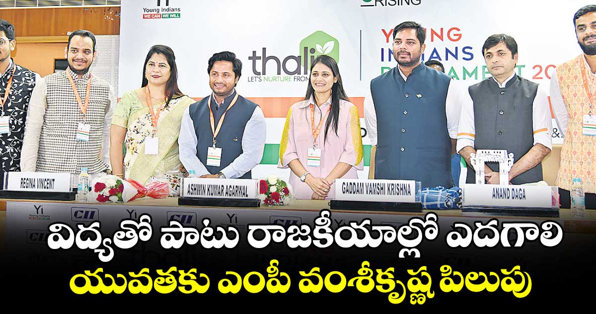 విద్యతో పాటు రాజకీయాల్లో ఎదగాలి..యువతకు ఎంపీ వంశీకృష్ణ పిలుపు