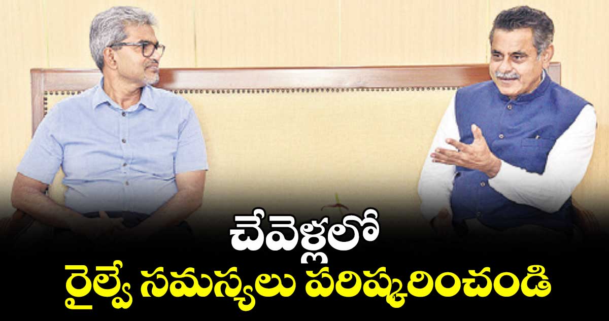 చేవెళ్లలో రైల్వే సమస్యలు పరిష్కరించండి: ఎంపీ విశ్వేశ్వర్ రెడ్డి