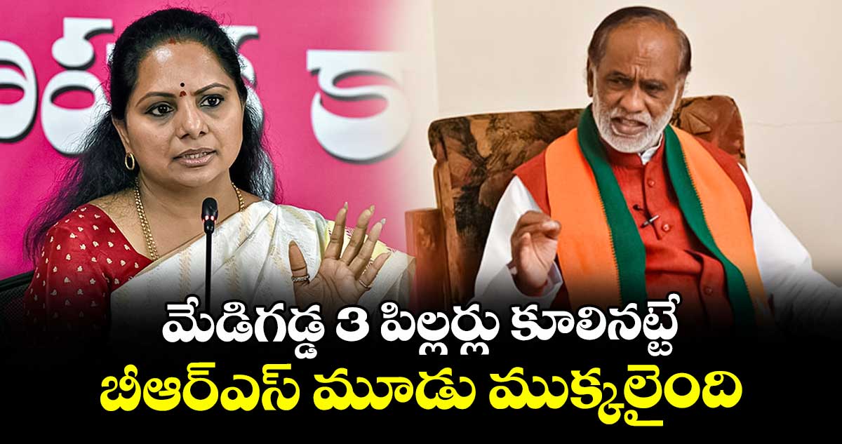 మేడిగడ్డ 3 పిల్లర్లు కూలినట్టే.. బీఆర్ఎస్ మూడు ముక్కలైంది: ఎంపీ లక్ష్మణ్
