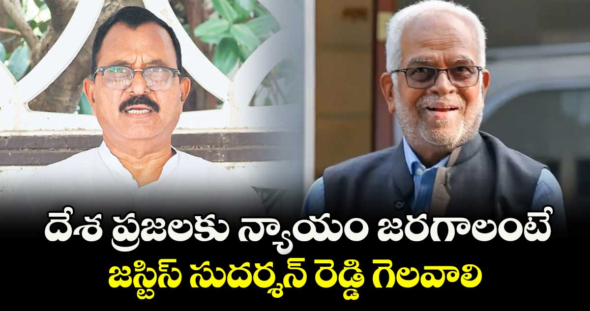 దేశ ప్రజలకు న్యాయం జరగాలంటే జస్టిస్ సుదర్శన్ రెడ్డి గెలవాలి: ఎంపీ మల్లు రవి