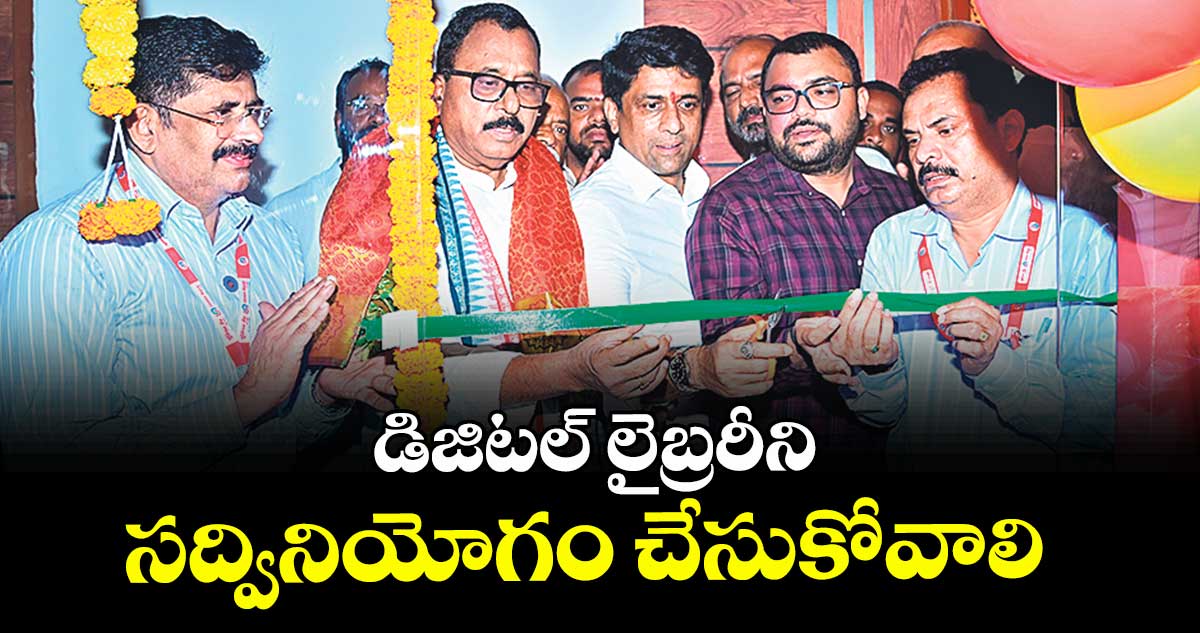 డిజిటల్ లైబ్రరీని సద్వినియోగం చేసుకోవాలి :  ఎంపీ మల్లు రవి  