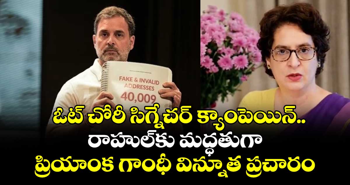 ఓట్ చోరీ సిగ్నేచర్ క్యాంపెయిన్.. రాహుల్⁭కు మద్ధతుగా ప్రియాంక గాంధీ విన్నూత ప్రచారం