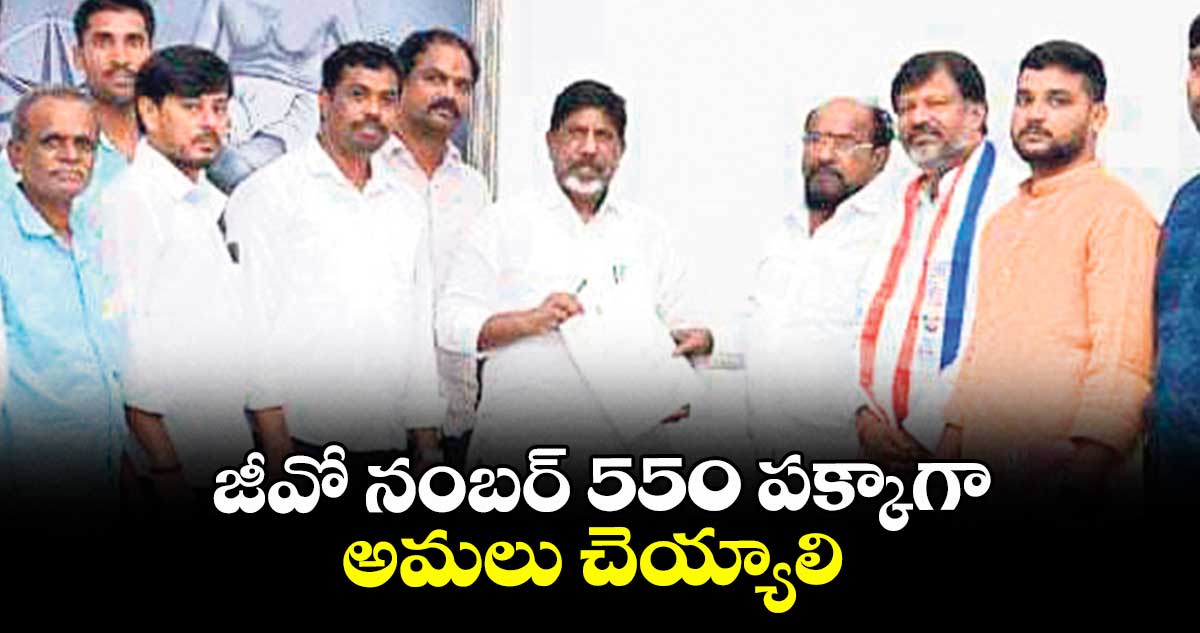 జీవో నంబర్ 550 పక్కాగా అమలు చెయ్యాలి : ఆర్.కృష్ణయ్య