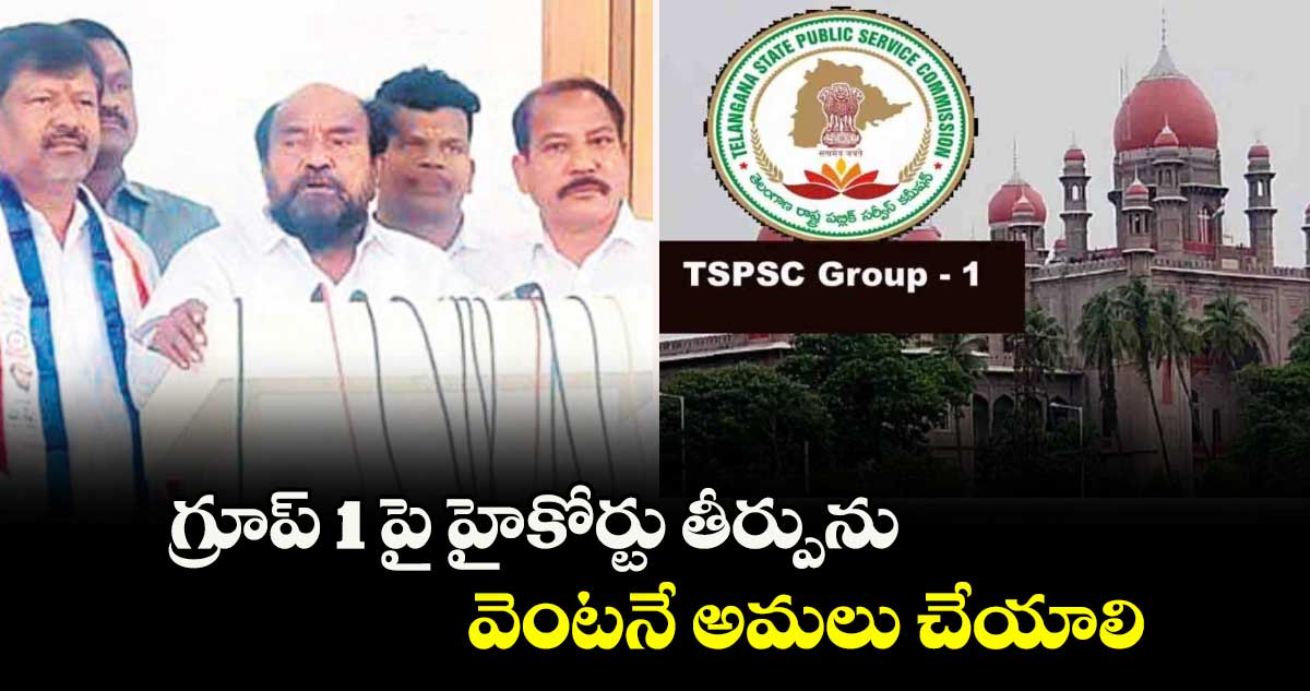 గ్రూప్ 1 పై హైకోర్టు తీర్పును వెంటనే అమలు చేయాలి : ఎంపీ ఆర్. కృష్ణయ్య