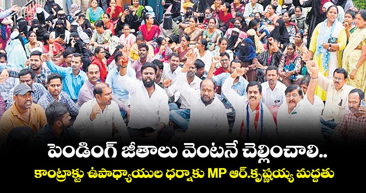 పెండింగ్ జీతాలు వెంటనే చెల్లించాలి.. కాంట్రాక్టు ఉపాధ్యాయుల ధర్నాకు MP ఆర్.కృష్ణయ్య మద్దతు