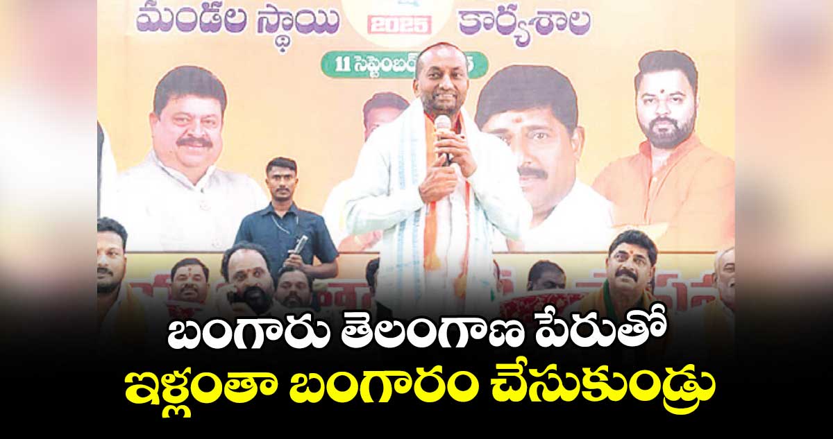  బంగారు తెలంగాణ పేరుతో..ఇళ్లంతా బంగారం చేసుకుండ్రు : ఎంపీ రఘునందన్రావు 