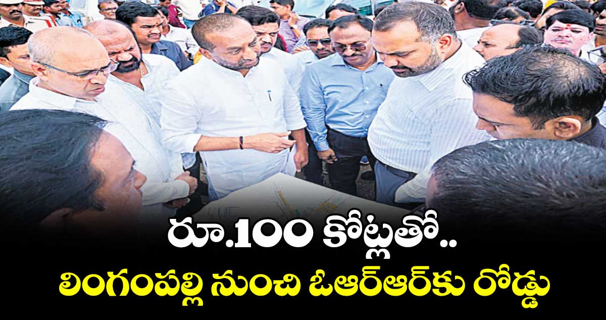 రూ.100 కోట్లతో.. లింగంపల్లి నుంచి ఓఆర్ఆర్కు రోడ్డు : ఎంపీ రఘునందన్ రావు