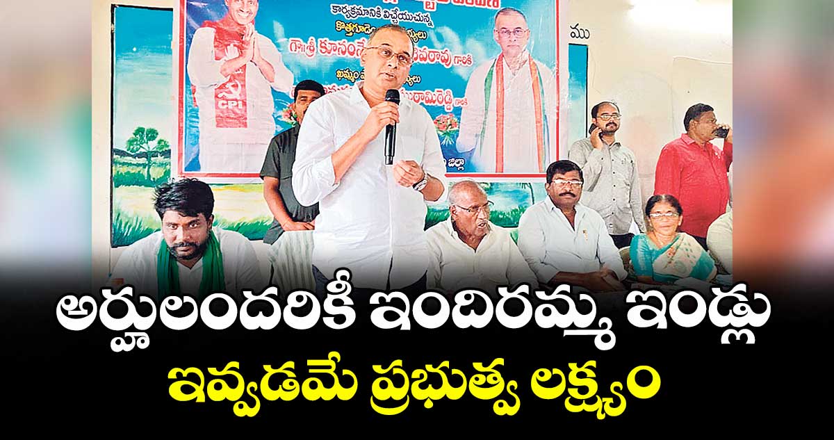 అర్హులందరికీ ఇందిరమ్మ ఇండ్లు ఇవ్వడమే ప్రభుత్వ లక్ష్యం : ఎంపీ రామసహాయం రఘురాం రెడ్డి