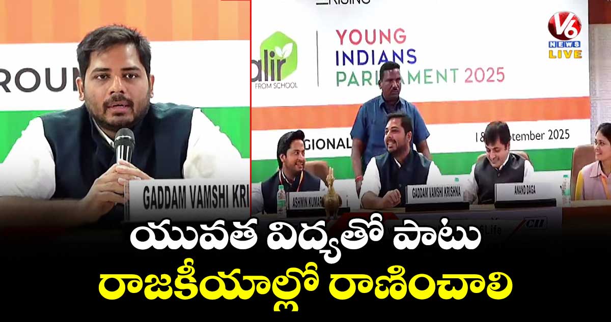 యువత విద్యతో పాటు రాజకీయాల్లో రాణించాలి: ఎంపీ వంశీకృష్ణ
