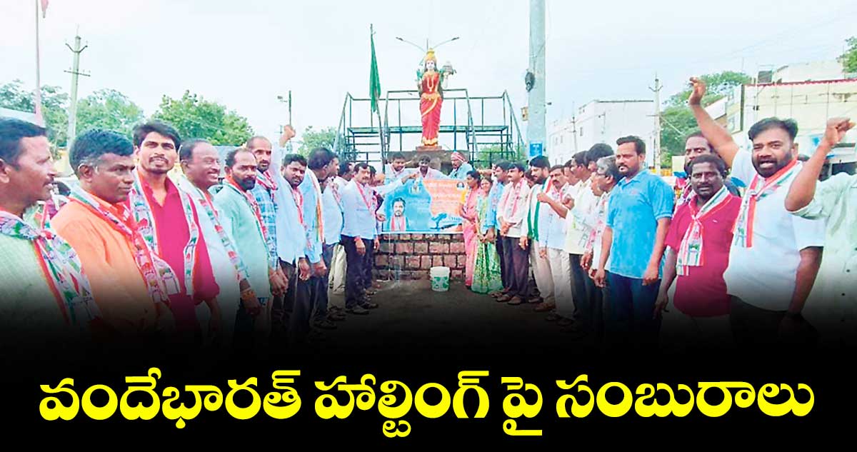 వందేభారత్ హాల్టింగ్ పై సంబురాలు