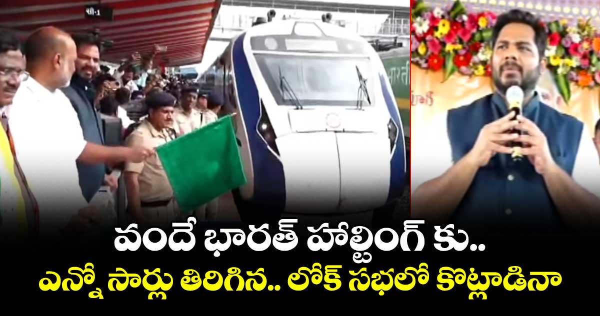 వందే భారత్ హాల్టింగ్ కు ఎన్నో సార్లు తిరిగిన..లోక్ సభలో కొట్లాడినా : ఎంపీ వంశీకృష్ణ