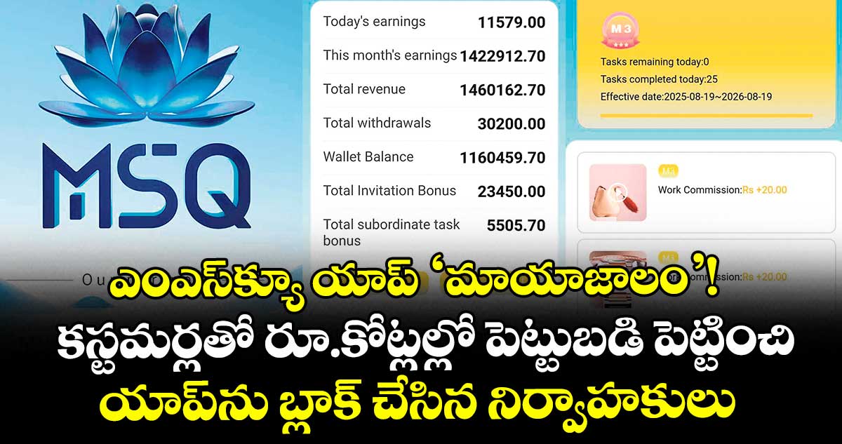 ఎంఎస్క్యూ యాప్ ‘మాయాజాలం’!.. కస్టమర్లతో రూ.కోట్లల్లో పెట్టుబడి పెట్టించి యాప్ను బ్లాక్ చేసిన నిర్వాహకులు