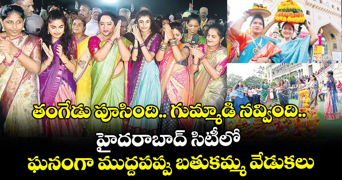 తంగేడు పూసింది.. గుమ్మాడి నవ్వింది.. హైదరాబాద్ సిటీలో ఘనంగా ముద్దపప్పు బతుకమ్మ వేడుకలు