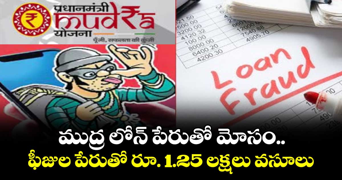ముద్ర లోన్‌‌‌‌ పేరుతో మోసం.. ఫీజుల పేరుతో రూ. 1.25 లక్షలు వసూలు