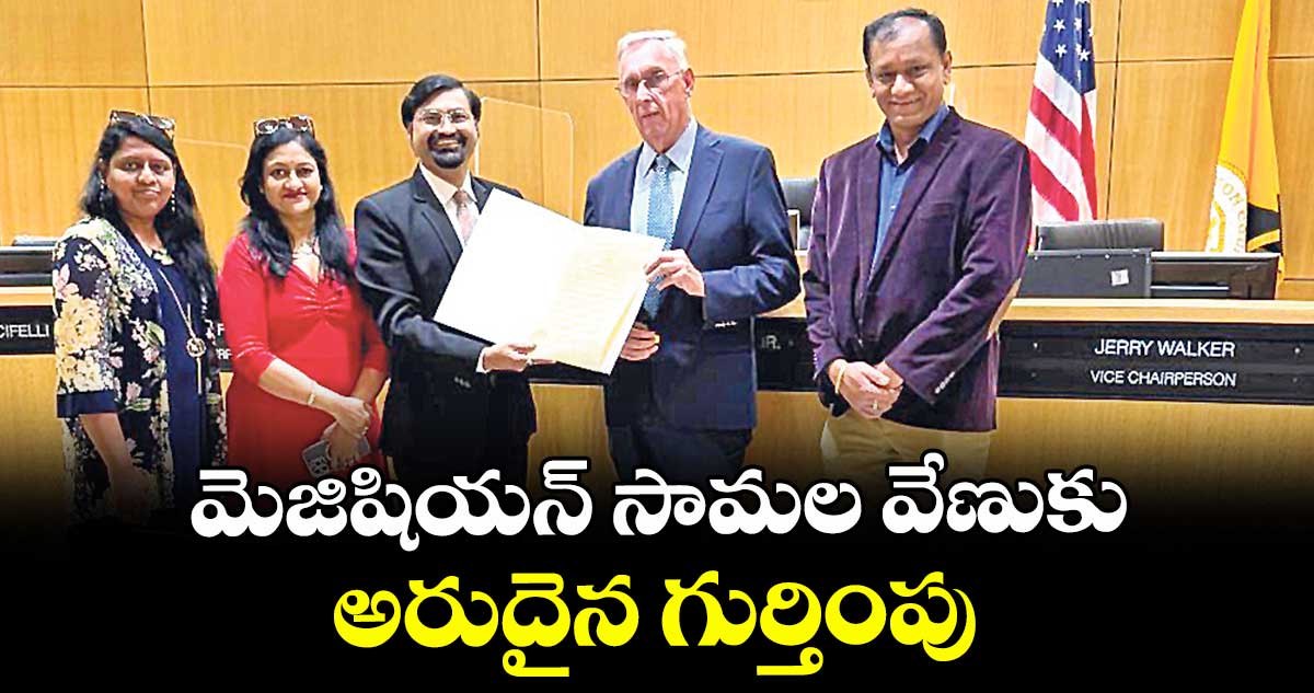 మెజిషియన్ సామల వేణుకు అరుదైన గుర్తింపు