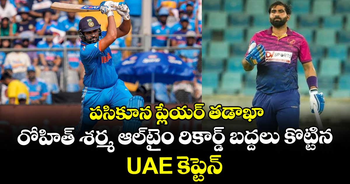 Muhammad Waseem: పసికూన ప్లేయర్ తడాఖా: రోహిత్ శర్మ ఆల్టైం రికార్డ్ బద్దలు కొట్టిన UAE కెప్టెన్