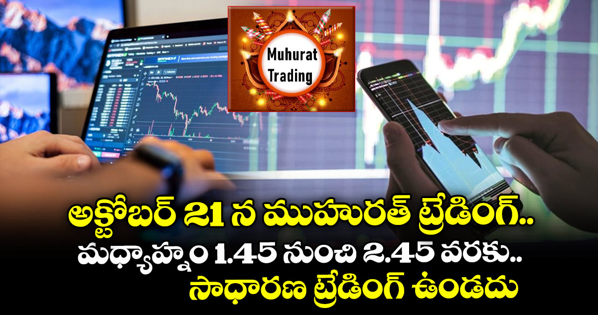 అక్టోబర్ 21 న ముహురత్ ట్రేడింగ్.. మధ్యాహ్నం 1.45 నుంచి 2.45 వరకు.. సాధారణ ట్రేడింగ్ ఉండదు