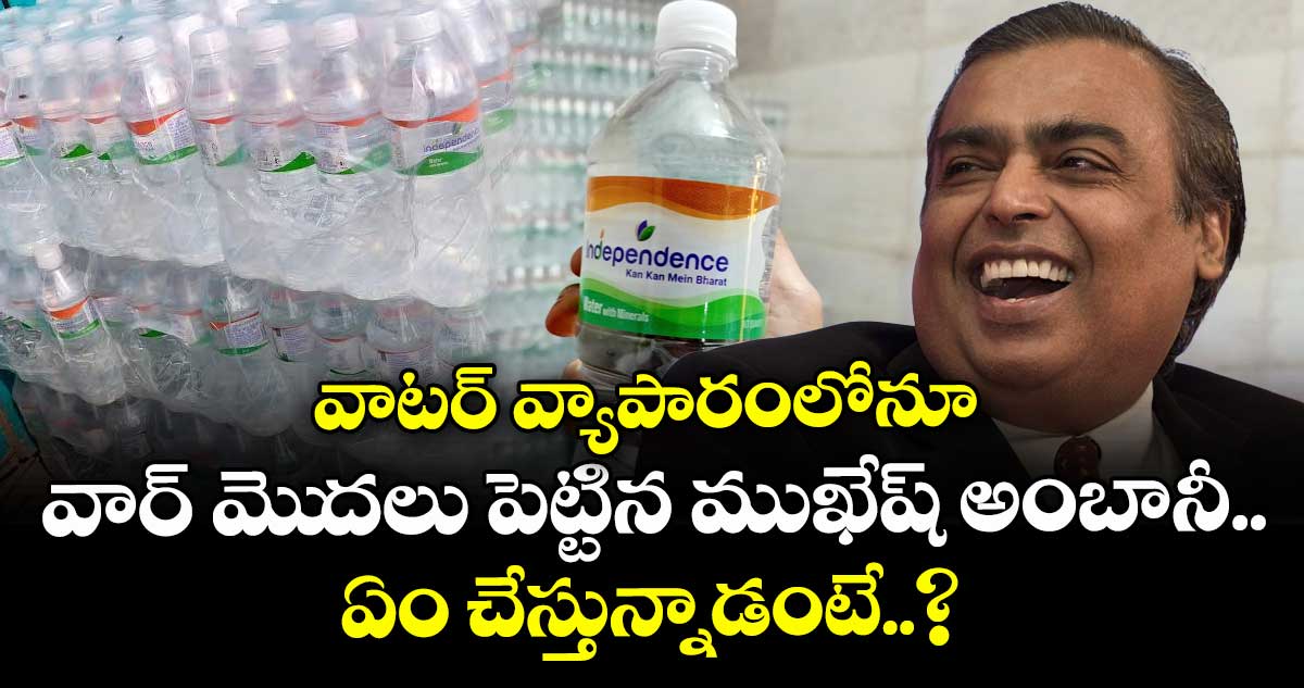వాటర్ వ్యాపారంలోనూ వార్ మెుదలు పెట్టిన ముఖేష్ అంబానీ.. ఏం చేస్తున్నాడంటే..?