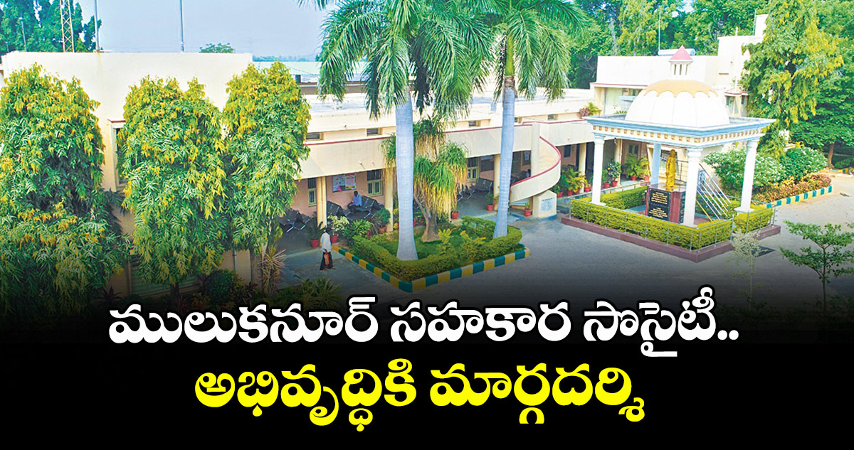 ములుకనూర్ సహకార సొసైటీ.. అభివృద్ధికి మార్గదర్శి
