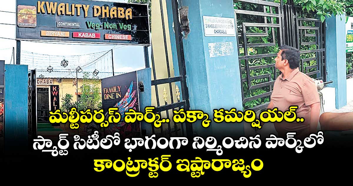మల్టీపర్సస్ పార్క్.. పక్కా కమర్షియల్..స్మార్ట్ సిటీలో భాగంగా నిర్మించిన పార్క్లో కాంట్రాక్టర్ ఇష్టారాజ్యం