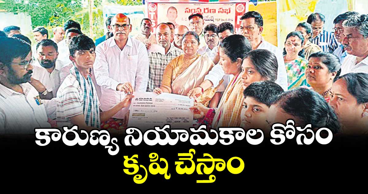కారుణ్య నియామకాల కోసం కృషి చేస్తాం