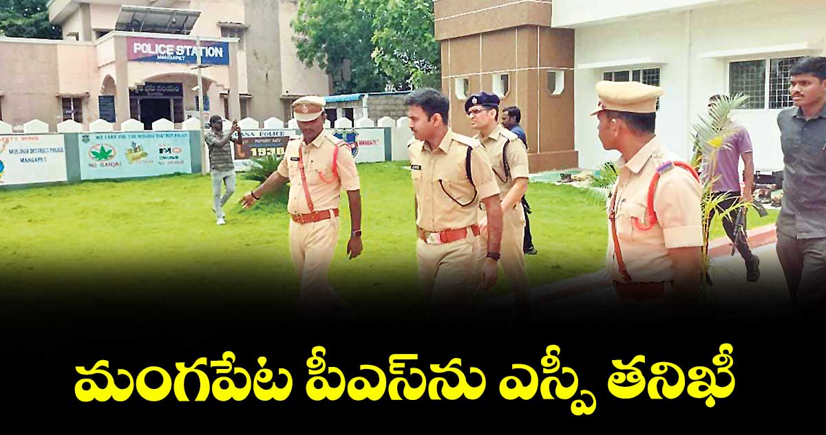 మంగపేట పీఎస్ను ఎస్పీ తనిఖీ