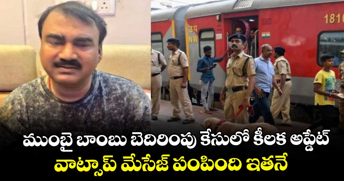 ముంబై బాంబు బెదిరింపు కేసులో కీలక అప్డేట్..వాట్సాప్ మేసేజ్ పంపింది ఇతనే