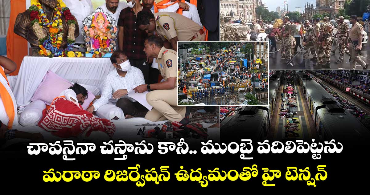 చావనైనా చస్తాను కానీ.. ముంబై వదిలిపెట్టను : మరాఠా రిజర్వేషన్ ఉద్యమంతో హై టెన్షన్