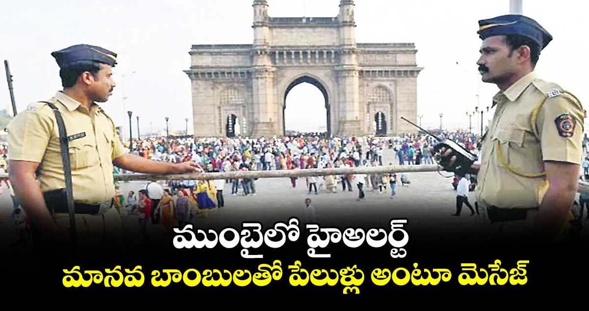 ముంబైలో హైఅలర్ట్‌‌.. మానవ బాంబులతో పేలుళ్లు అంటూ మెసేజ్