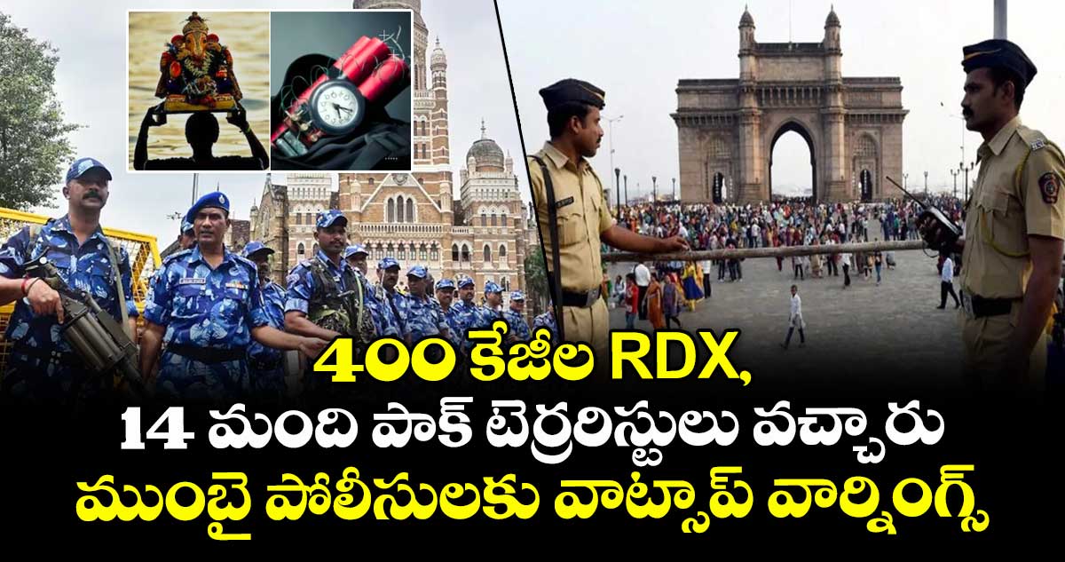 400 కేజీల RDX, 14 మంది పాక్ టెర్రరిస్టులు వచ్చారు : ముంబై పోలీసులకు వాట్సాప్ వార్నింగ్స్