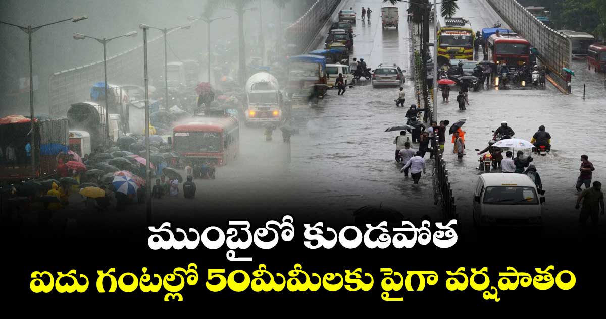 ముంబైలో కుండపోత..ఐదు గంటల్లో 50మీమీలకు పైగా వర్షపాతం