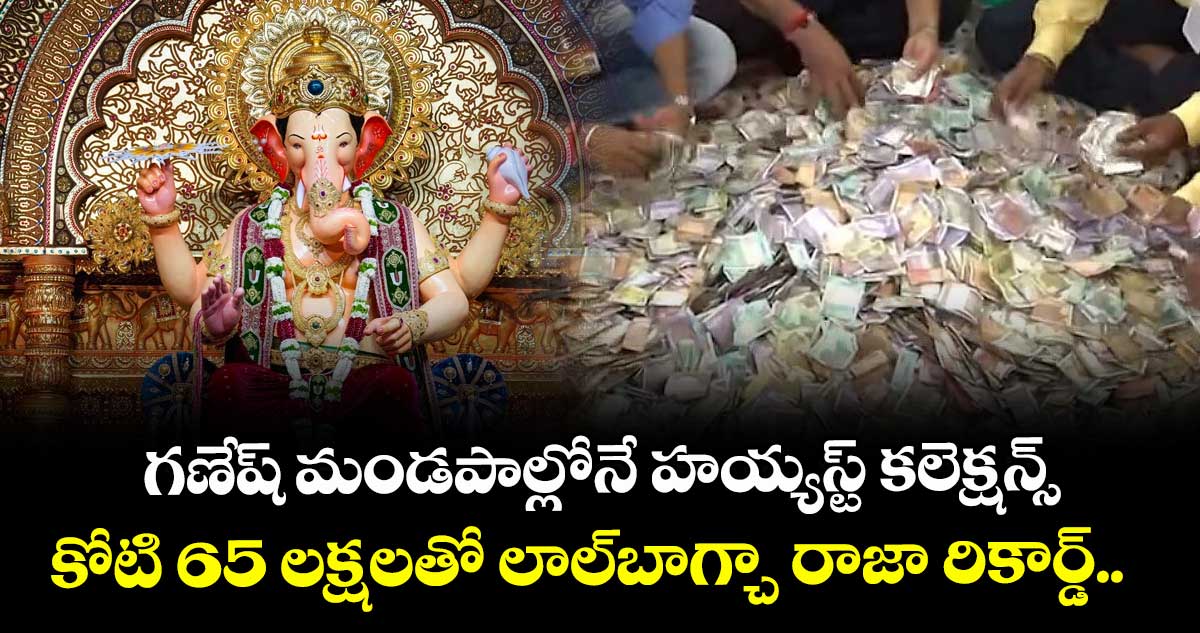  గణేష్ మండపాల్లోనే హయ్యస్ట్ కలెక్షన్స్ : కోటి 65 లక్షలతో లాల్‌బాగ్చా రాజా  రికార్డ్.. 