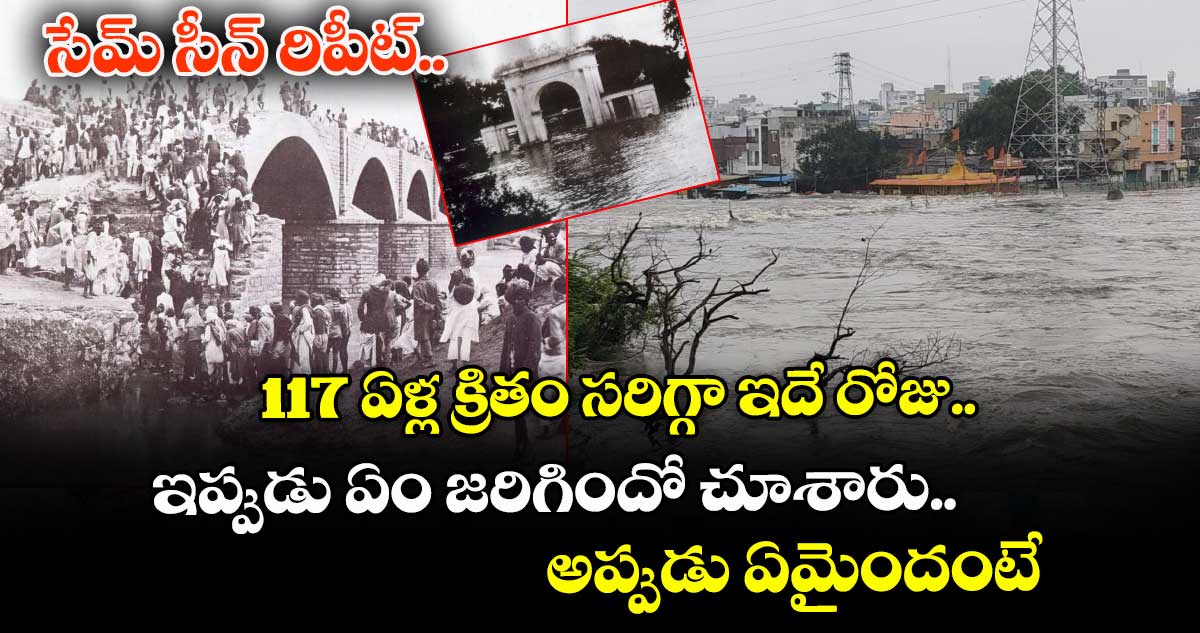 సేమ్ సీన్ రిపీట్.. 117 ఏళ్ల క్రితం సరిగ్గా ఇదే రోజు.. ఇప్పుడు ఏం జరిగిందో చూశారు.. అప్పుడు ఏమైందంటే..