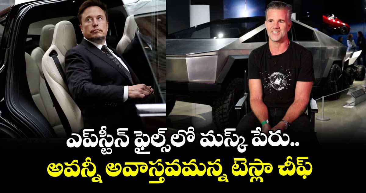ఎప్స్టీన్ ఫైల్స్లో మస్క్ పేరు.. అవన్నీ అవాస్తవమన్న టెస్లా చీఫ్