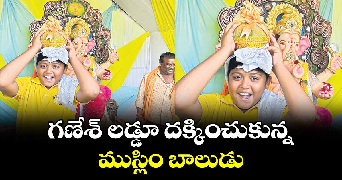గణేశ్ లడ్డూ దక్కించుకున్న ముస్లిం బాలుడు