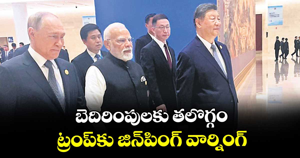 బెదిరింపులకు తలొగ్గం.. ట్రంప్కు జిన్పింగ్ వార్నింగ్
