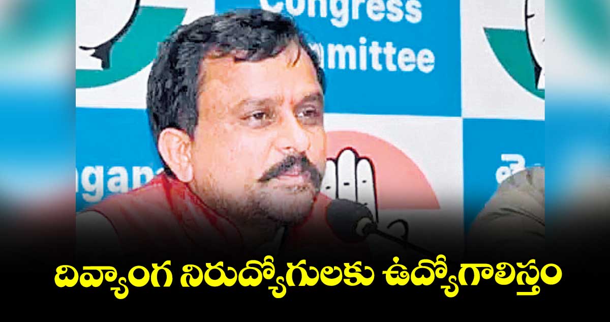 దివ్యాంగ నిరుద్యోగులకు ఉద్యోగాలిస్తం : ముత్తినేని వీరయ్య