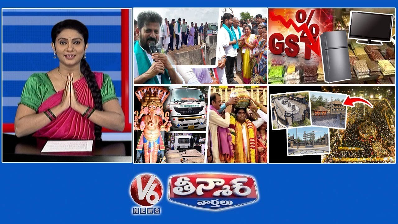 సీఎం రేవంత్-కామారెడ్డి | GST కౌన్సిల్ రేట్లు తగ్గించింది | ఖైరతాబాద్ గణేష్ కోసం టస్కర్ రెడీ | V6 తీన్మార్