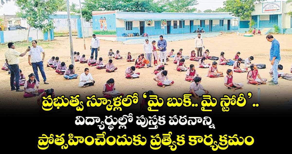 ప్రభుత్వ స్కూళ్లలో ‘మై బుక్.. మై స్టోరీ’..విద్యార్థుల్లో పుస్తక పఠనాన్ని ప్రోత్సహించేందుకు ప్రత్యేక కార్యక్రమం