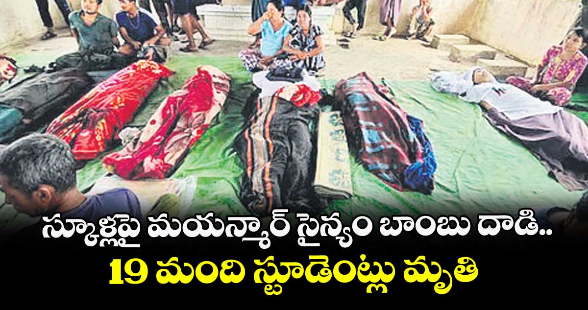 స్కూళ్లపై మయన్మార్‌‌‌‌‌‌‌‌‌‌‌‌‌‌‌‌‌‌‌‌‌‌‌‌‌‌‌‌‌‌‌‌‌‌‌‌‌‌‌‌‌‌‌‌‌‌‌‌‌‌‌‌‌‌‌‌‌‌‌‌‌‌‌‌‌‌‌‌‌‌‌‌‌‌‌‌‌‌‌‌‌‌‌‌‌‌‌‌‌‌‌‌‌‌‌‌‌‌‌‌‌‌‌‌‌‌‌‌‌‌‌‌‌‌‌‌‌‌‌‌‌‌‌‌‌‌‌‌‌‌‌‌‌‌‌‌‌‌‌‌‌‌‌‌‌‌‌‌‌‌‌‌‌‌‌‌‌‌‌‌‌‌‌‌‌‌‌‌‌‌‌‌‌‌‌‌‌‌‌‌‌‌‌‌‌‌‌‌‌‌‌‌‌‌‌‌‌‌‌‌‌‌‌‌‌‌‌‌‌‌‌‌‌‌‌‌‌‌‌‌‌‌‌‌‌‌‌‌‌‌‌‌‌‌‌‌‌‌‌‌‌‌‌‌‌‌‌‌‌‌‌‌‌‌‌‌ సైన్యం బాంబు దాడి ...19 మంది స్టూడెంట్లు మృతి