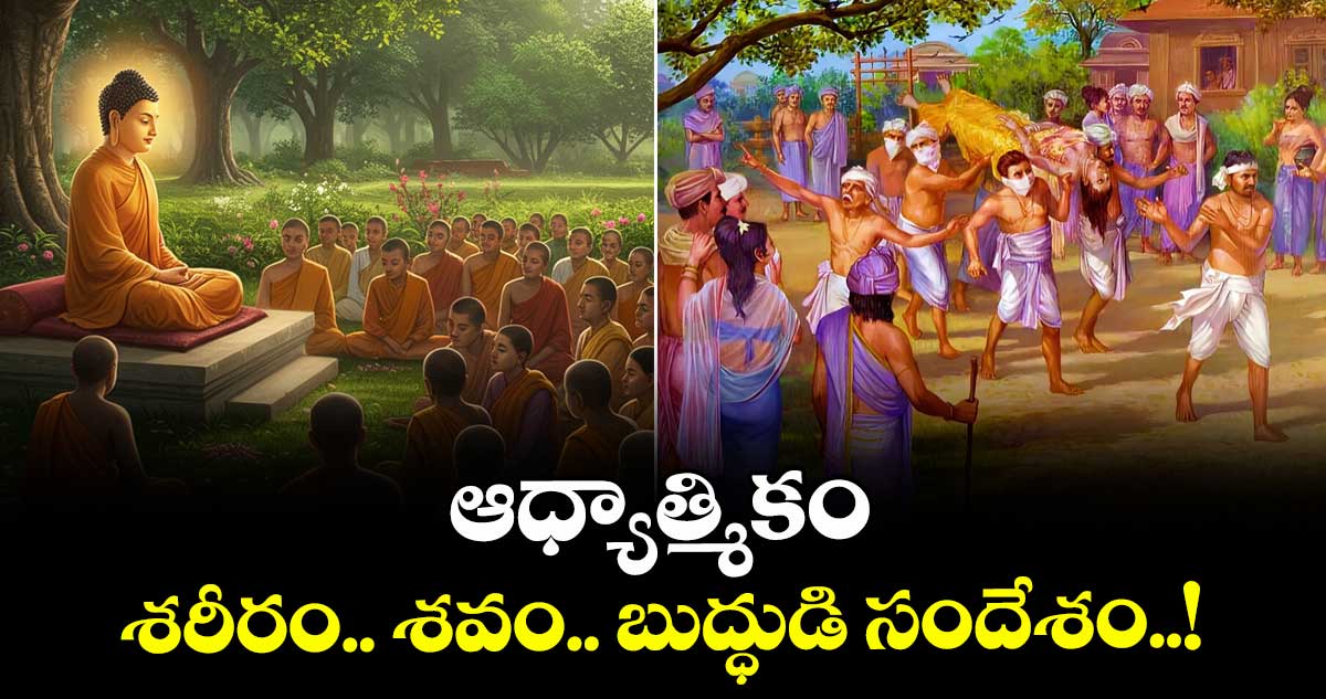 ఆధ్యాత్మికం : శరీరం.. శవం.. బుద్ధుడి సందేశం..!