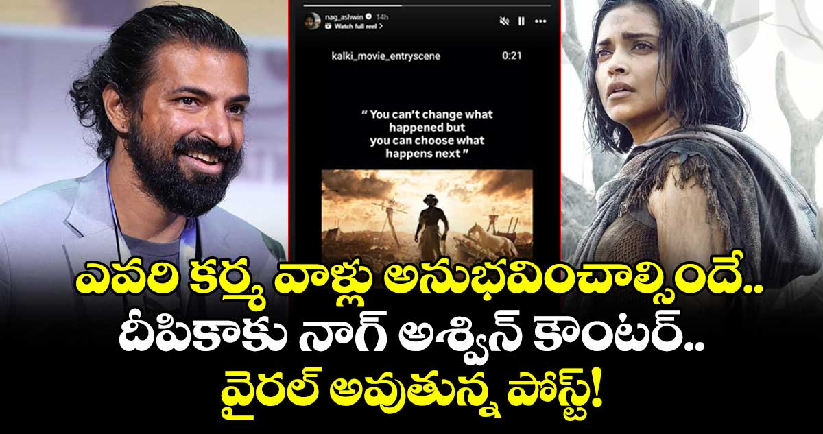 Nag Ashwin: ఎవరి కర్మ వాళ్లు అనుభవించాల్సిందే.. దీపికాకు నాగ్ అశ్విన్ కౌంటర్..వైరల్ అవుతున్న పోస్ట్